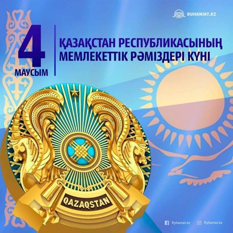4 июня- день Государственных символов Республики Казахстана!