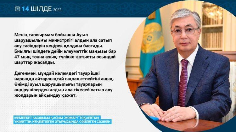 Из выступления главы государства Касым-Жомарт Токаева от 14.07.2022