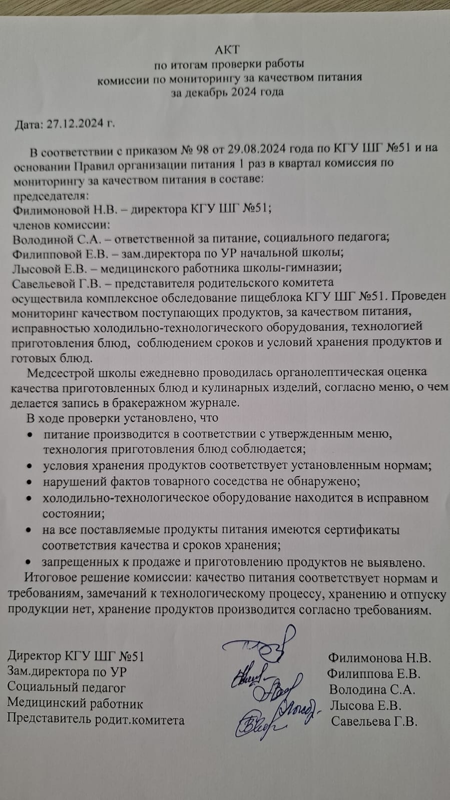 Бракераж комиссиясының актісі желтоқсан 2024 жыл/ Акт бракеражной комиссии декабрь 2024 год