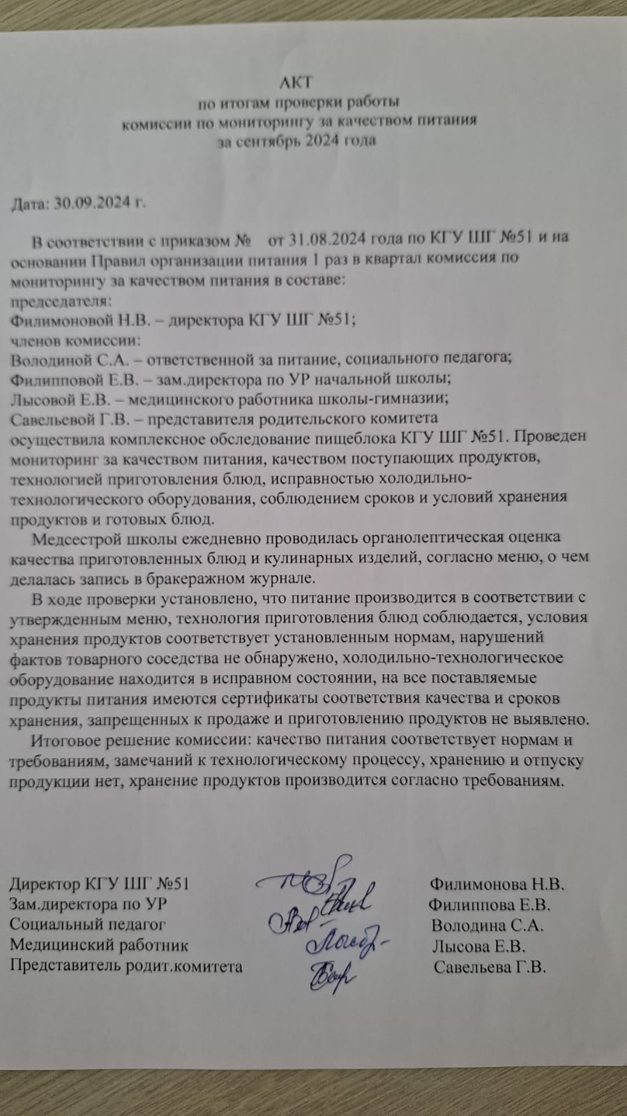 Бракераж комиссиясының актісі қыркүйек 2024 жыл / Акт бракеражной комиссии сентябрь 2024 год