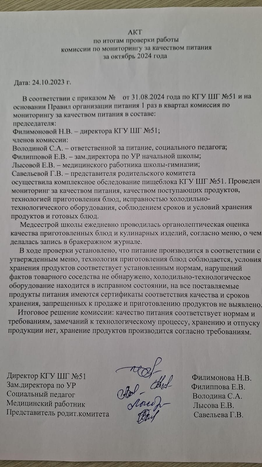Бракераж комиссиясының актісі қазан 2024 жыл / Акт бракеражной комиссии октябрь 2024 год
