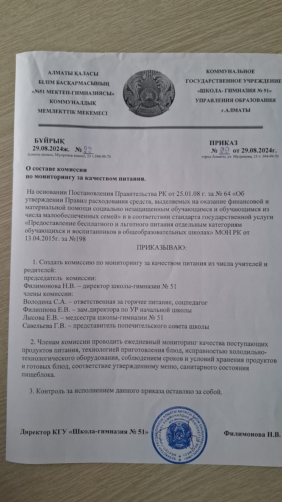 2024-2025 оқу жылына арналған бракераж комиссиясының құрамы туралы бұйрық / Приказ о составе бракеражной комиссии на 2024-2025 учебный год