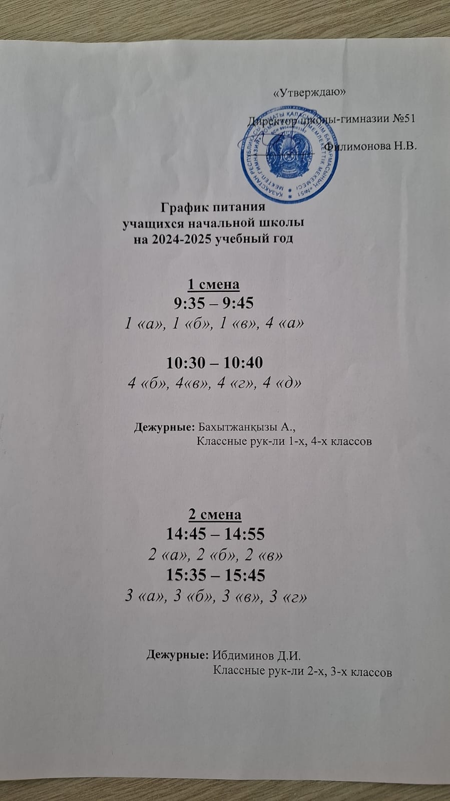 Бастауыш мектептің тамақтану кестесі / График питания начальной школы
