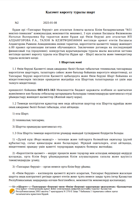 Тамақтану шарты / Договор по питанию