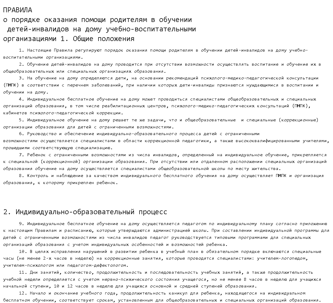 Үйде оқыту ережелері / Правила обучения на дому