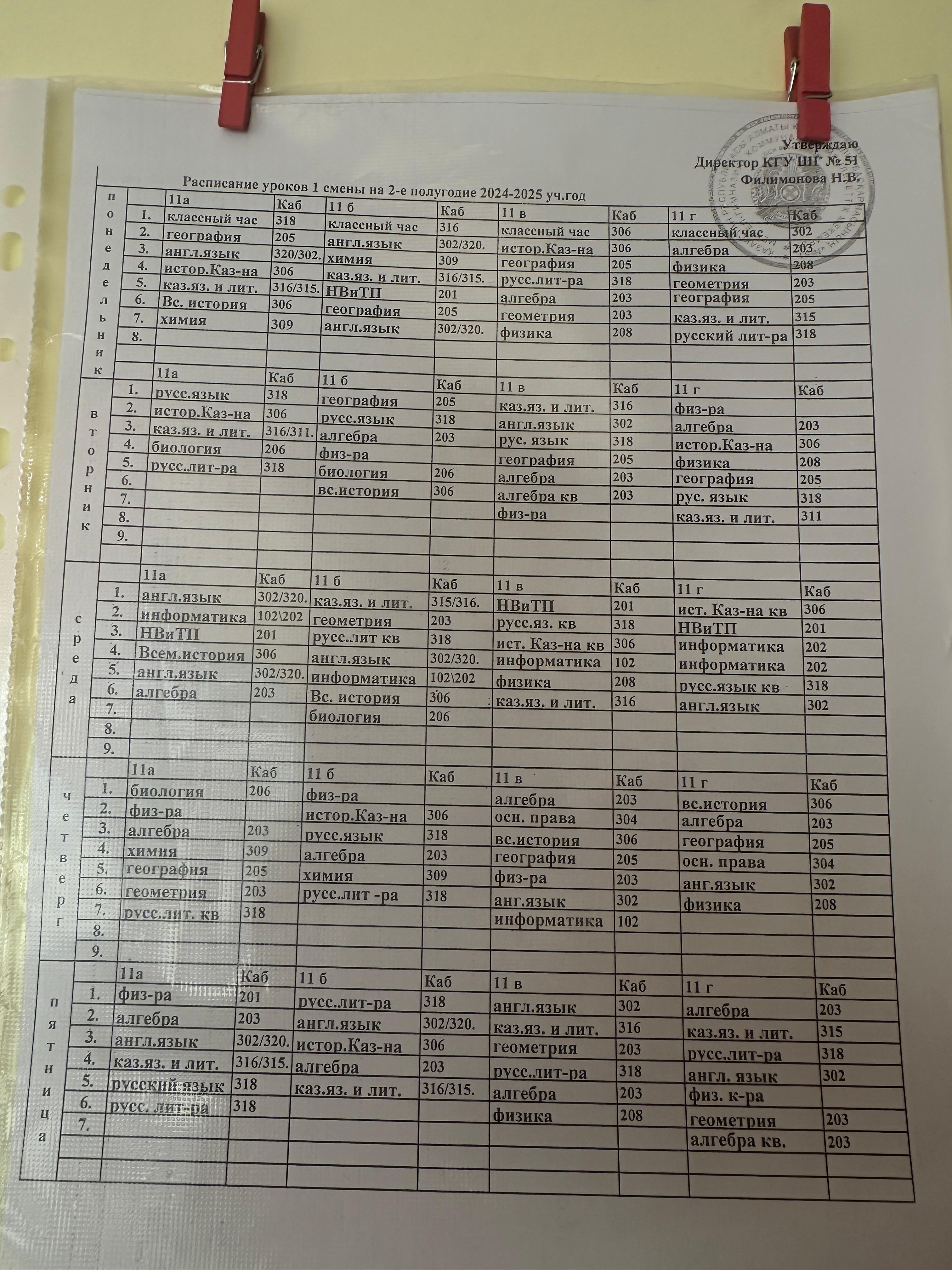 Сабақ кестесі / Расписание уроков