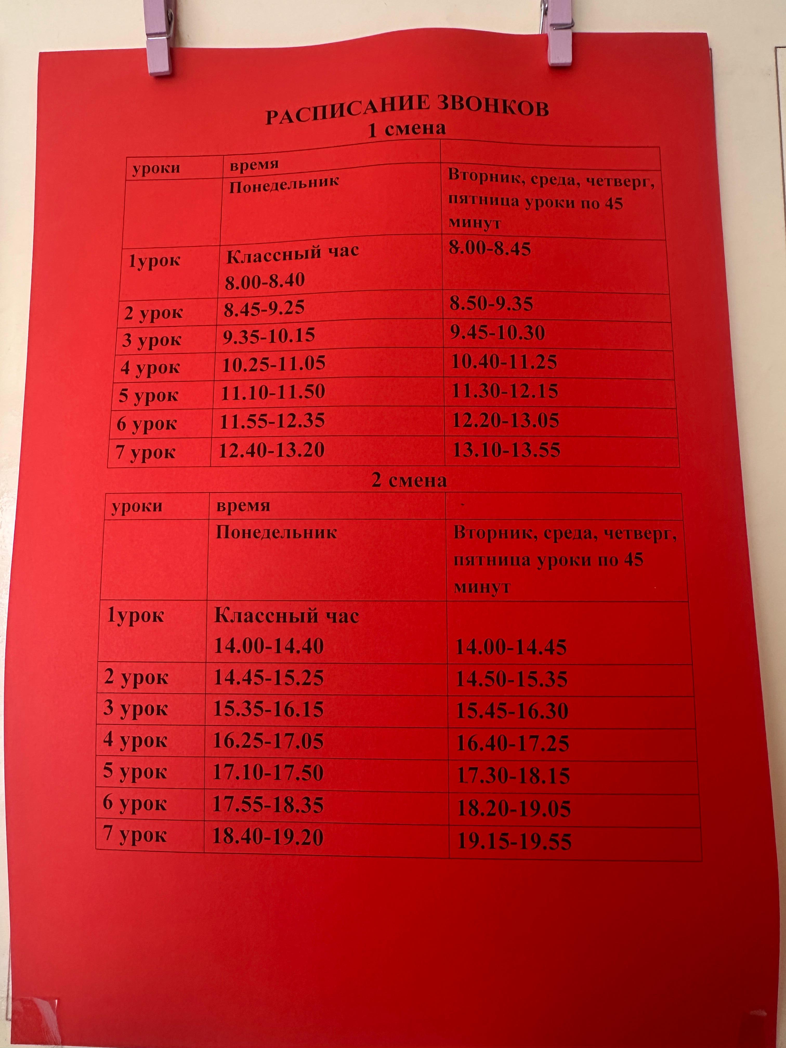 Қоңырау кестесі / Расписание звонков