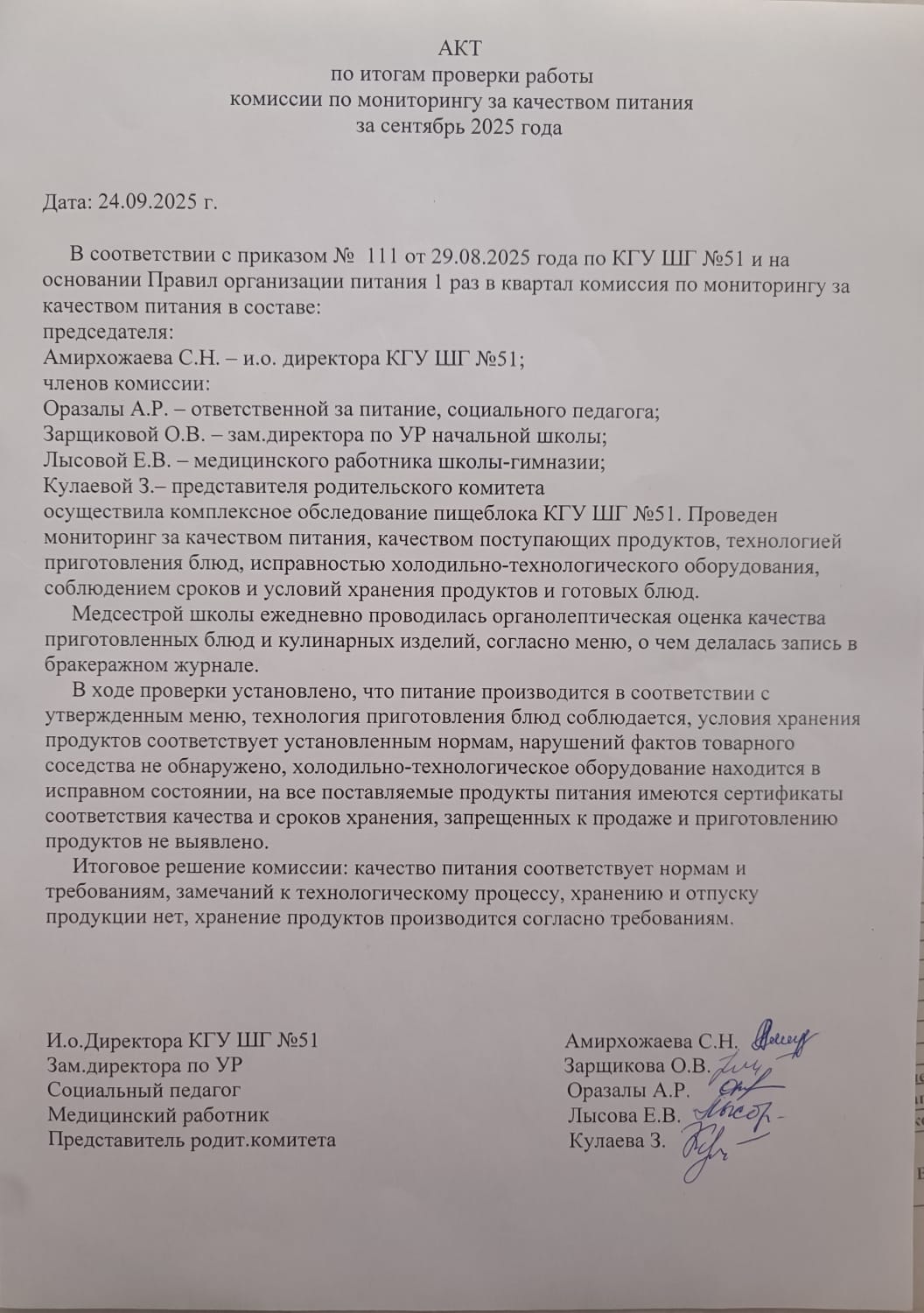 Бракераж комиссиясының 2025 жылғы қыркүйектегі актісі / Акт Бракеражной комиссии на сентябрь 2025 года