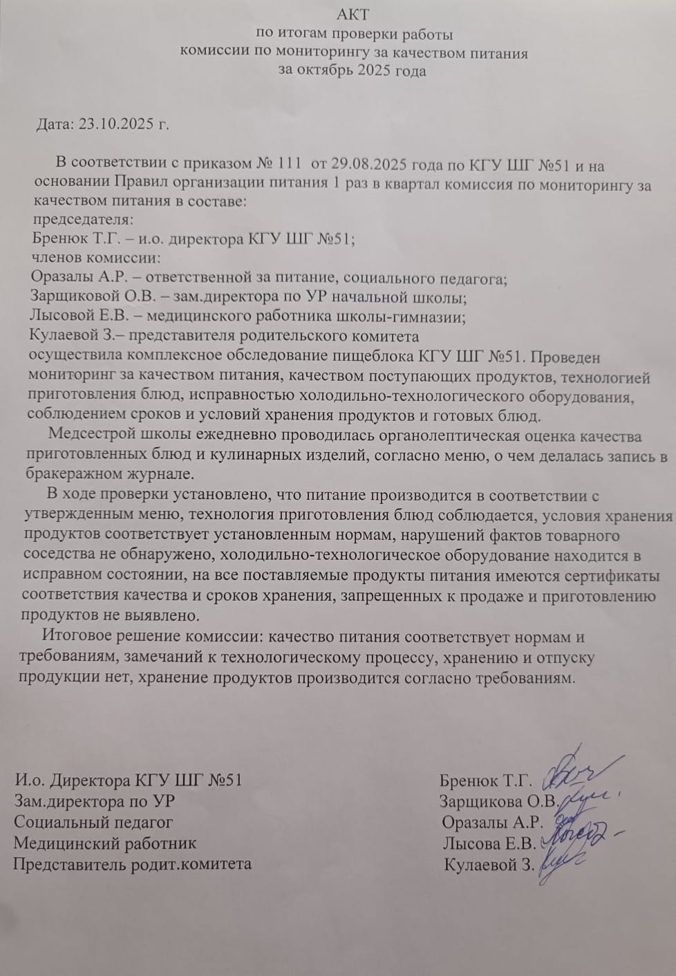 Бракераж комиссиясының 2025 жылғы қазанға арналған актісі / Акт Бракеражной комиссии на октябрь 2025 года