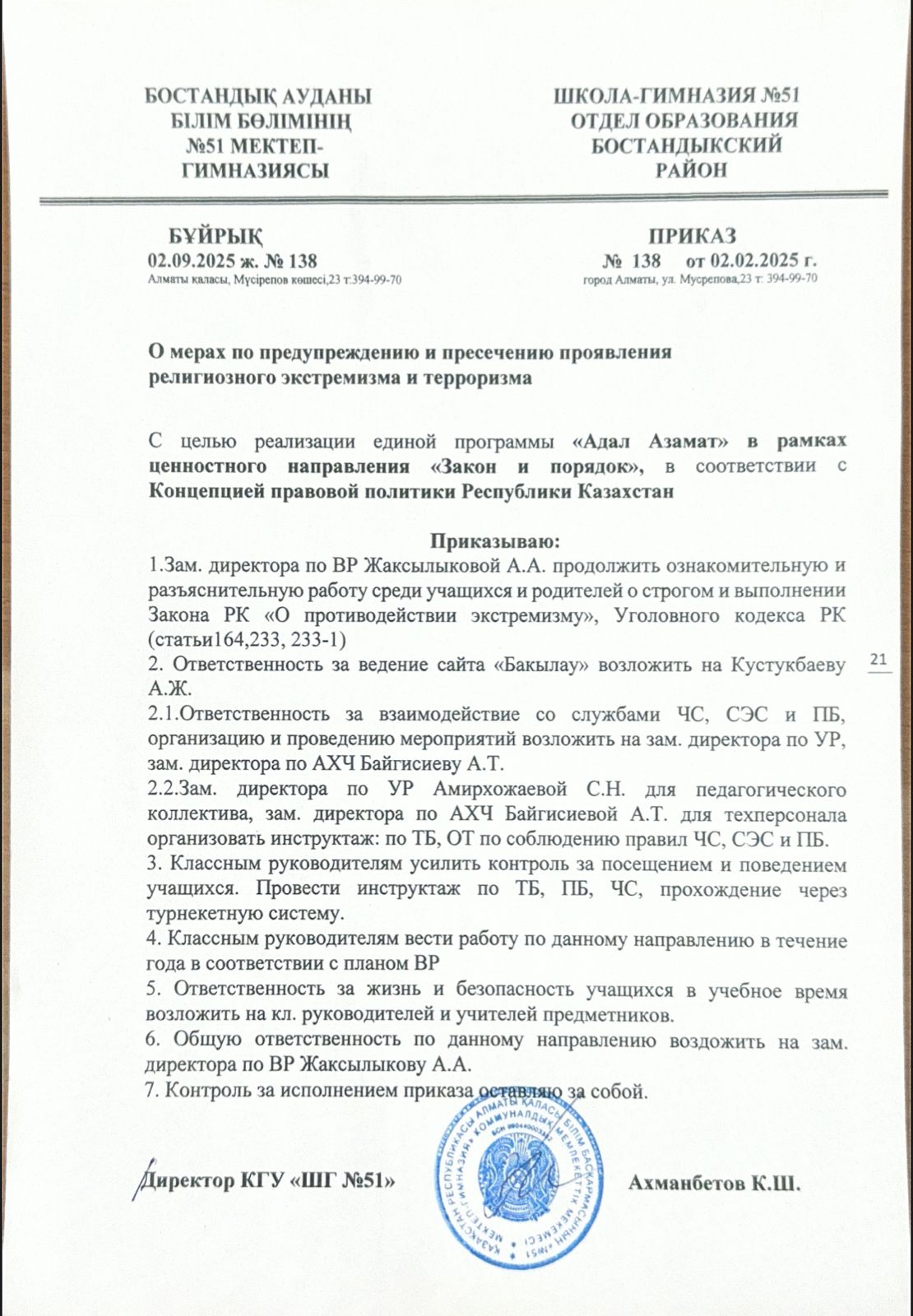 Антитерор бұйрығы / Антитерор приказ