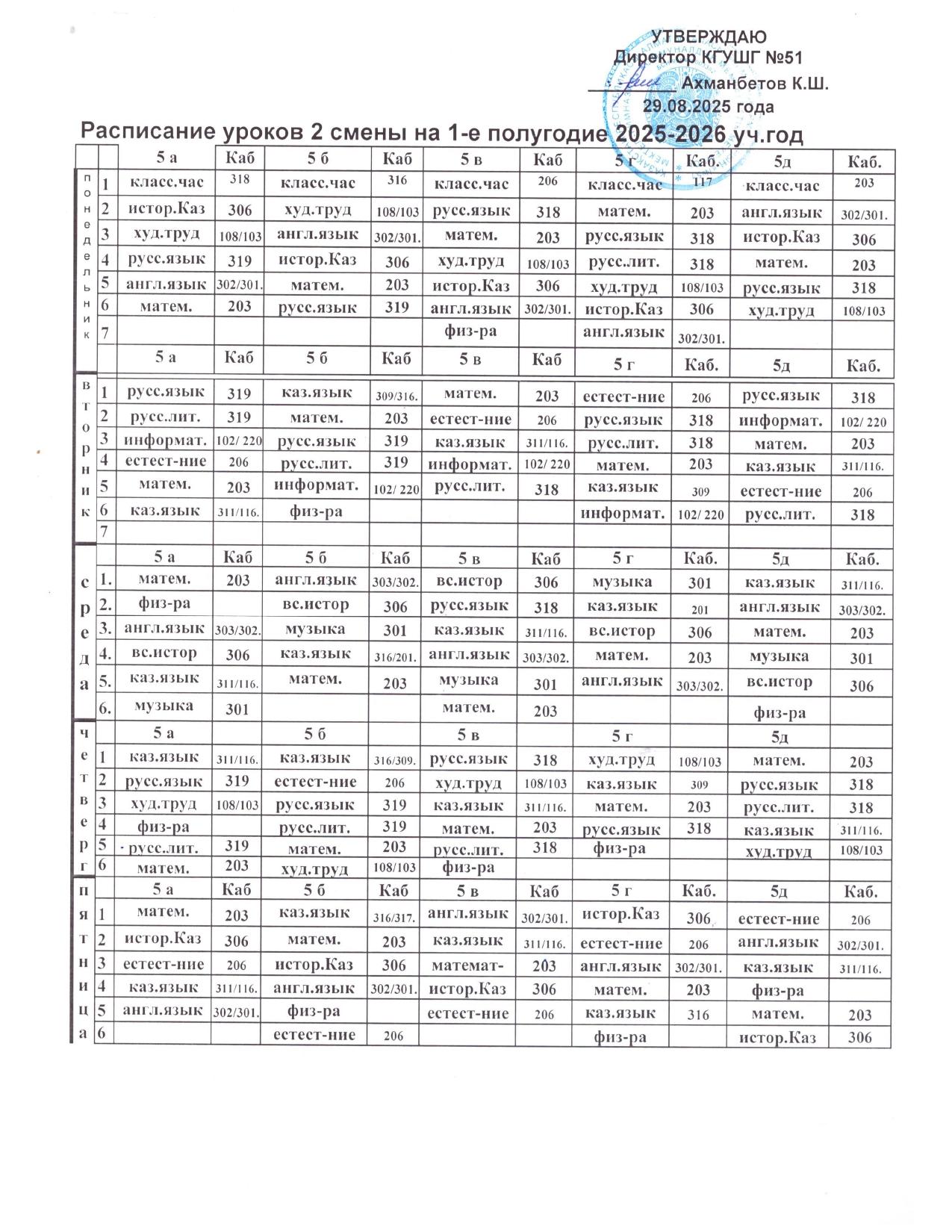 2025-2026 оқу жылына арналған сабақ кестесі 1 жартыжылдық / Расписание уроков на 2025-2026 учебный год  1 полугодие