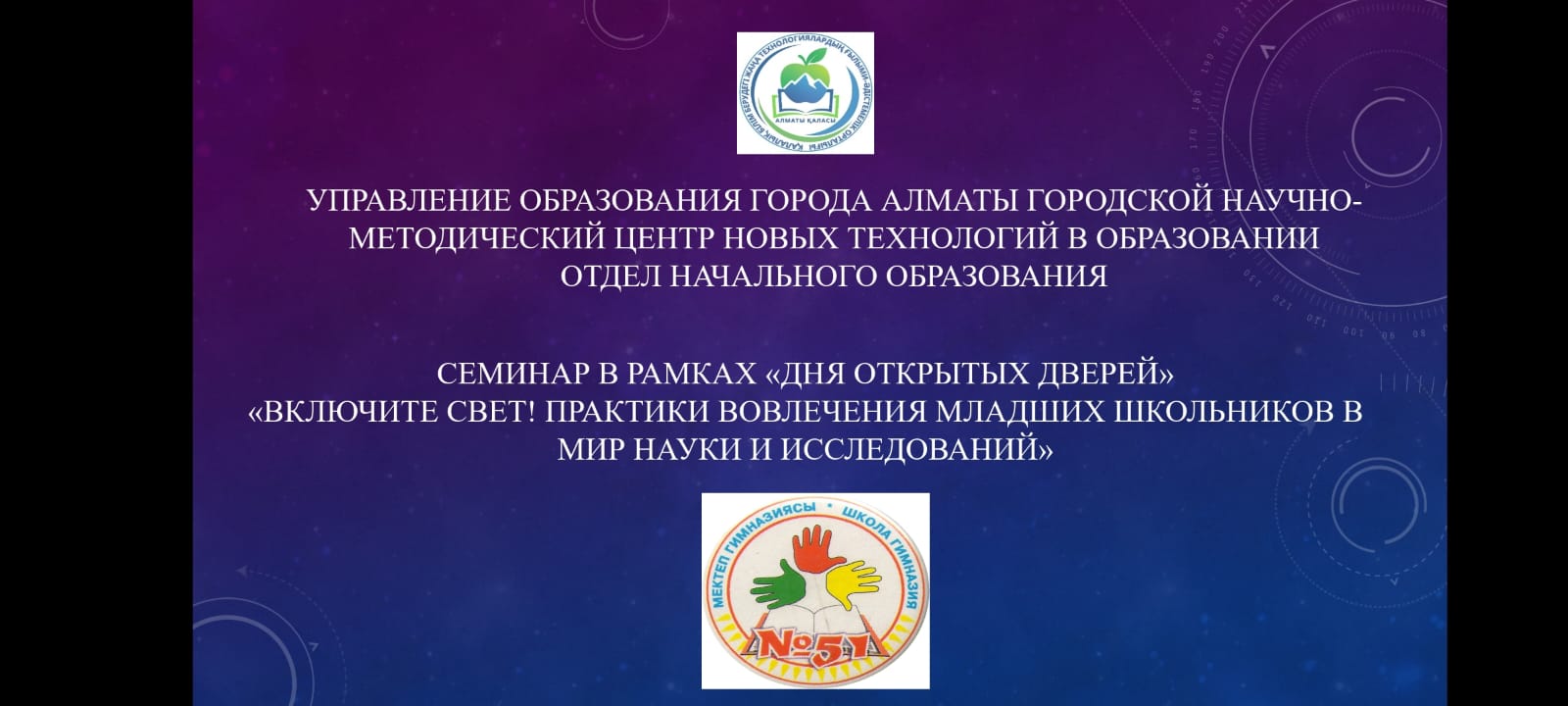 Біздің мектепте ғылымның "нұры" жанды / В нашей школе зажгли «свет» науки