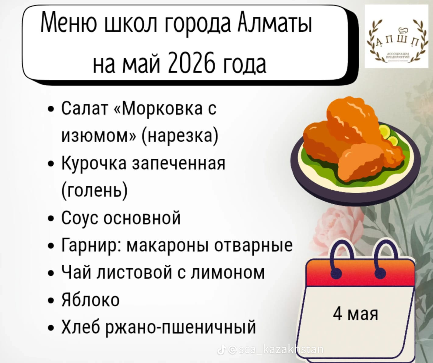 Мәзір 4.05.2026 / Меню 4. 05.2026