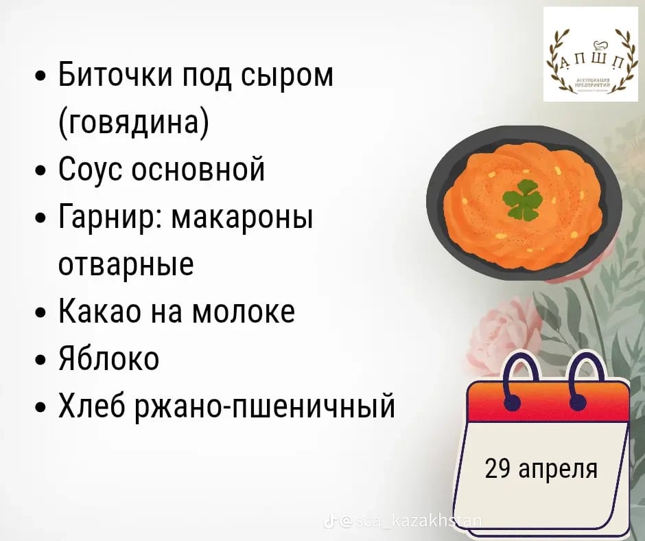 Мәзір 29.04.2026 / Меню 29. 04.2026