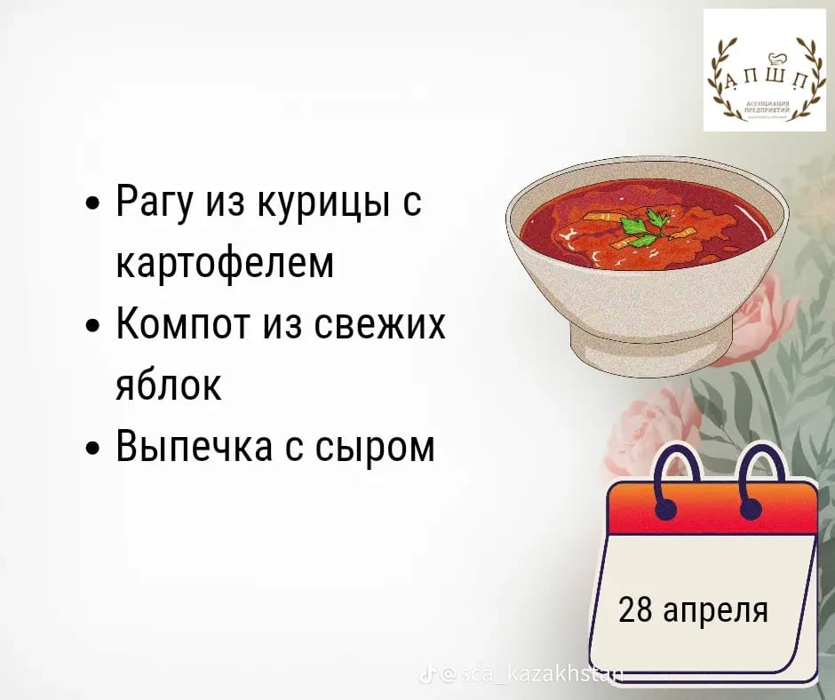 Мәзір 28.04.2026 / Меню 28. 04.2026