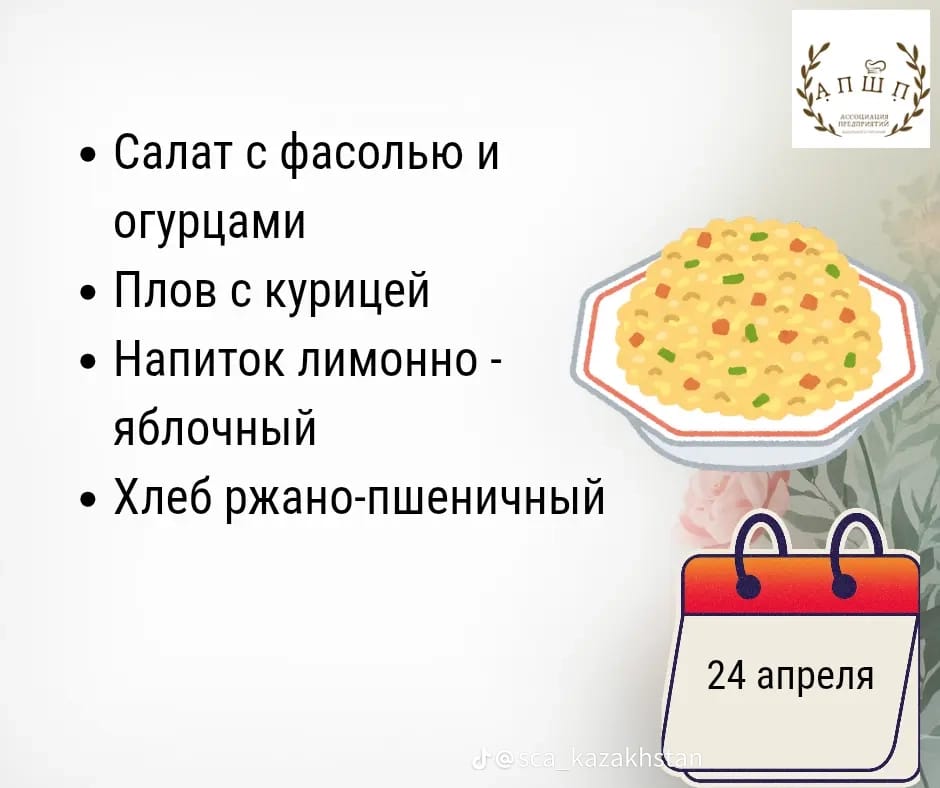 Мәзір 24.04.2026 / Меню 24. 04.2026