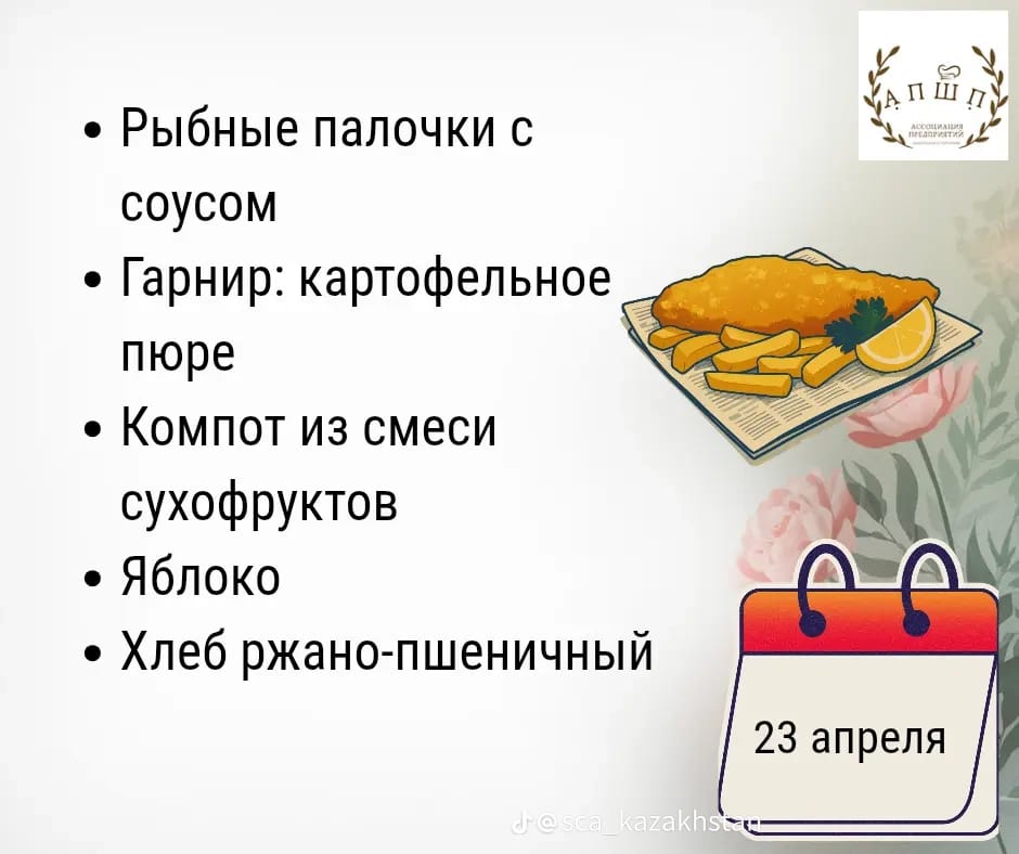 Мәзір 23.04.2026 / Меню 23. 04.2026