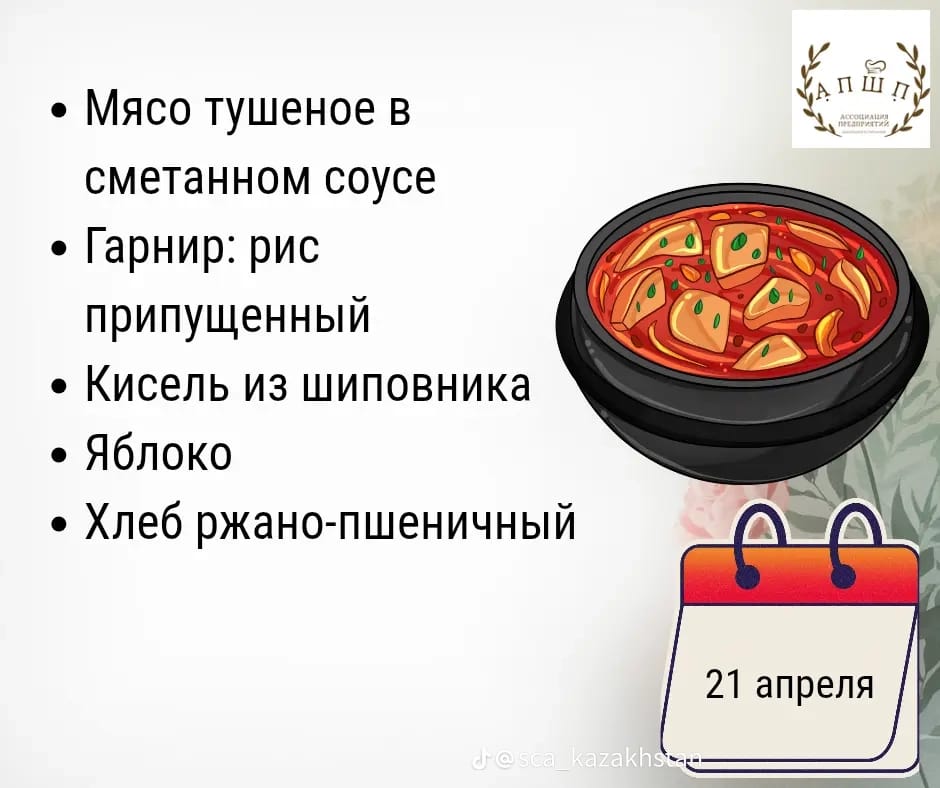 Мәзір 21.04.2026 / Меню 21. 04.2026