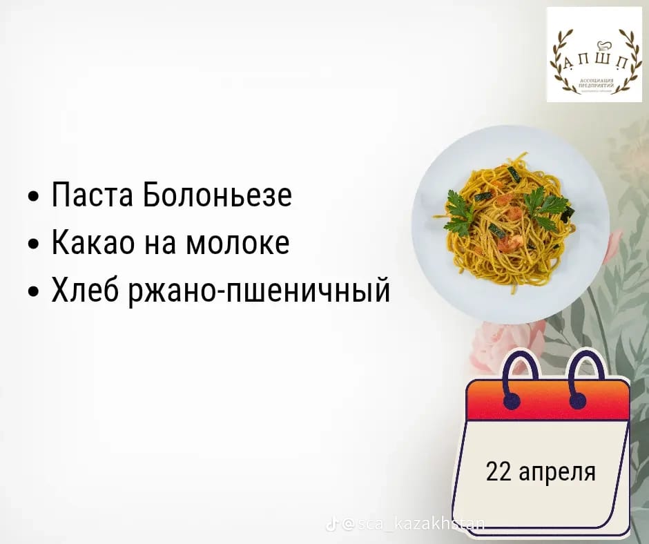Мәзір 22.04.2026 / Меню 22. 04.2026