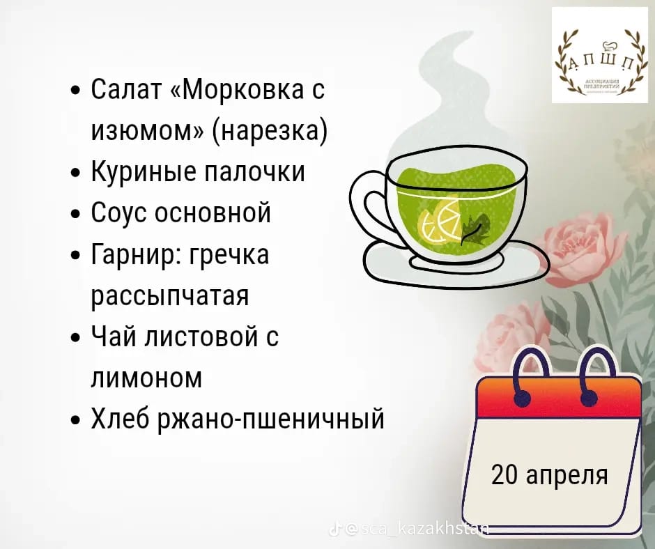 Мәзір 20.04.2026 / Меню 20. 04.2026