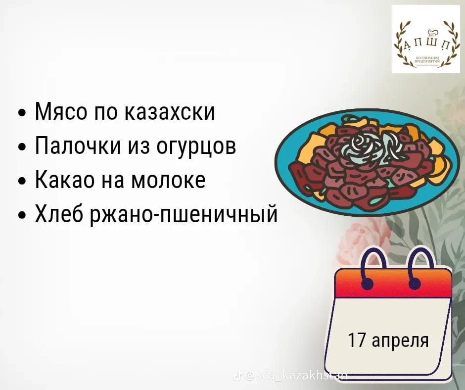 Мәзір 17.04.2026 / Меню 17. 04.2026