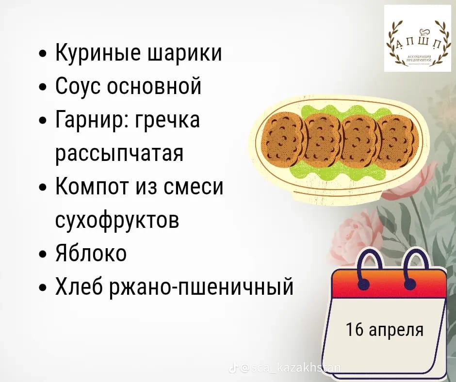 Мәзір 16.04.2026 / Меню 16. 04.2026
