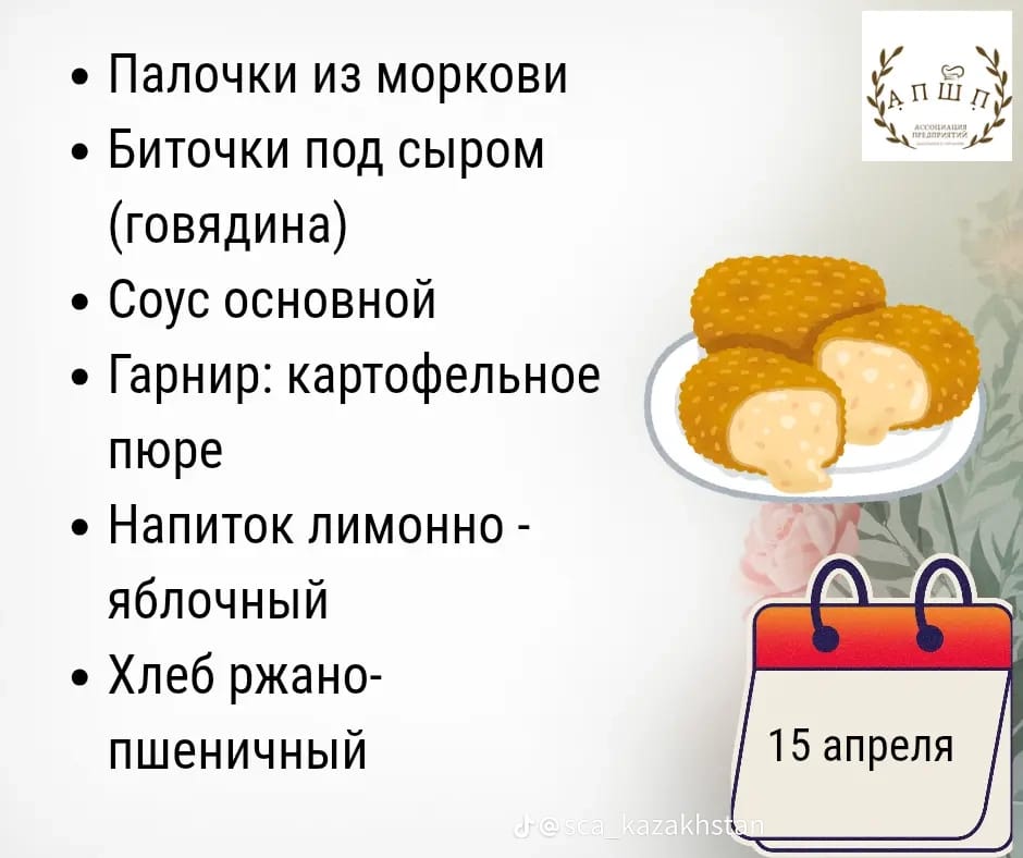 Мәзір 15.04.2026 / Меню 15. 04.2026