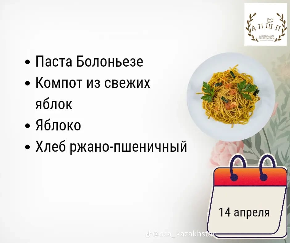 Мәзір 14.04.2026 / Меню 14. 04.2026