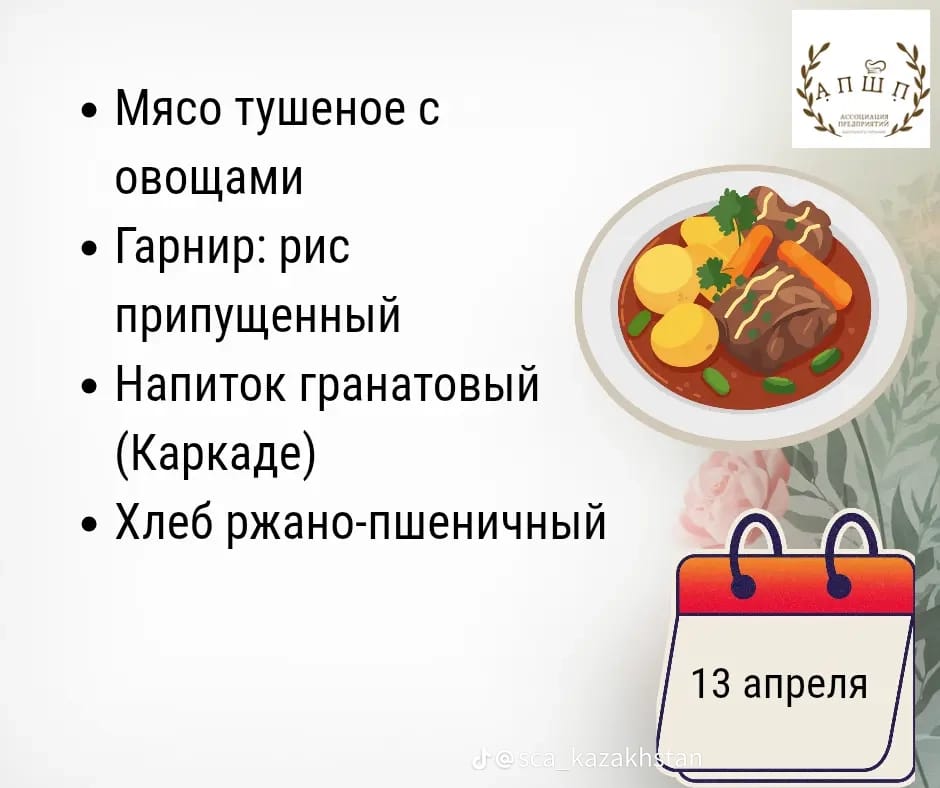 Мәзір 13.04.2026 / Меню 13. 04.2026