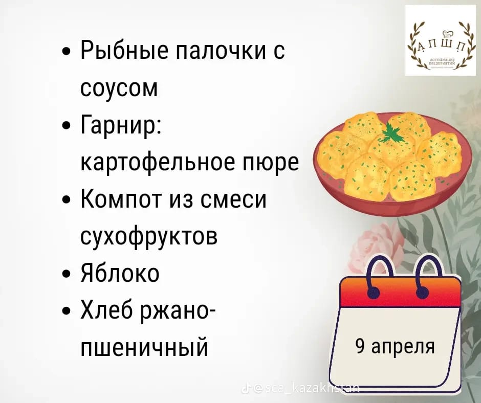 Мәзір 09.04.2026 / Меню 09. 04.2026