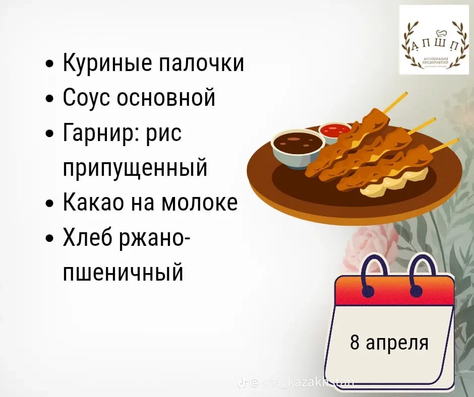 Мәзір 8.04.2026 / Меню 8. 04.2026