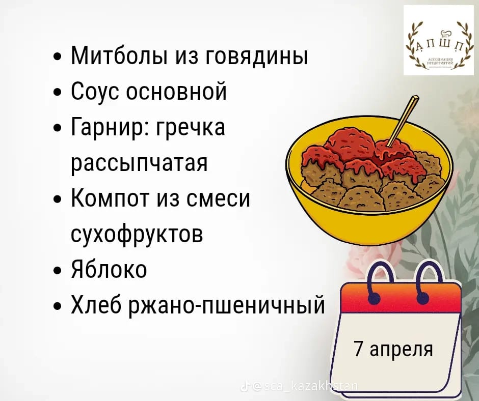 Мәзір 7.04.2026 / Меню 7. 04.2026