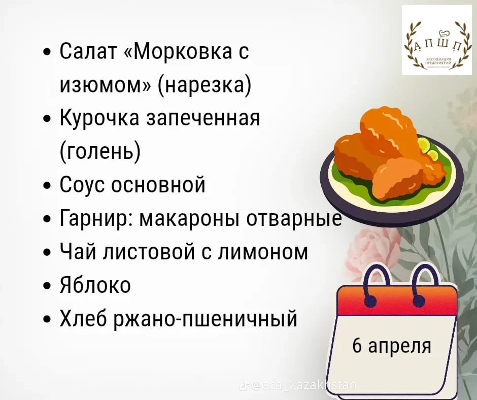Мәзір 6.04.2026 / Меню 6. 04.2026