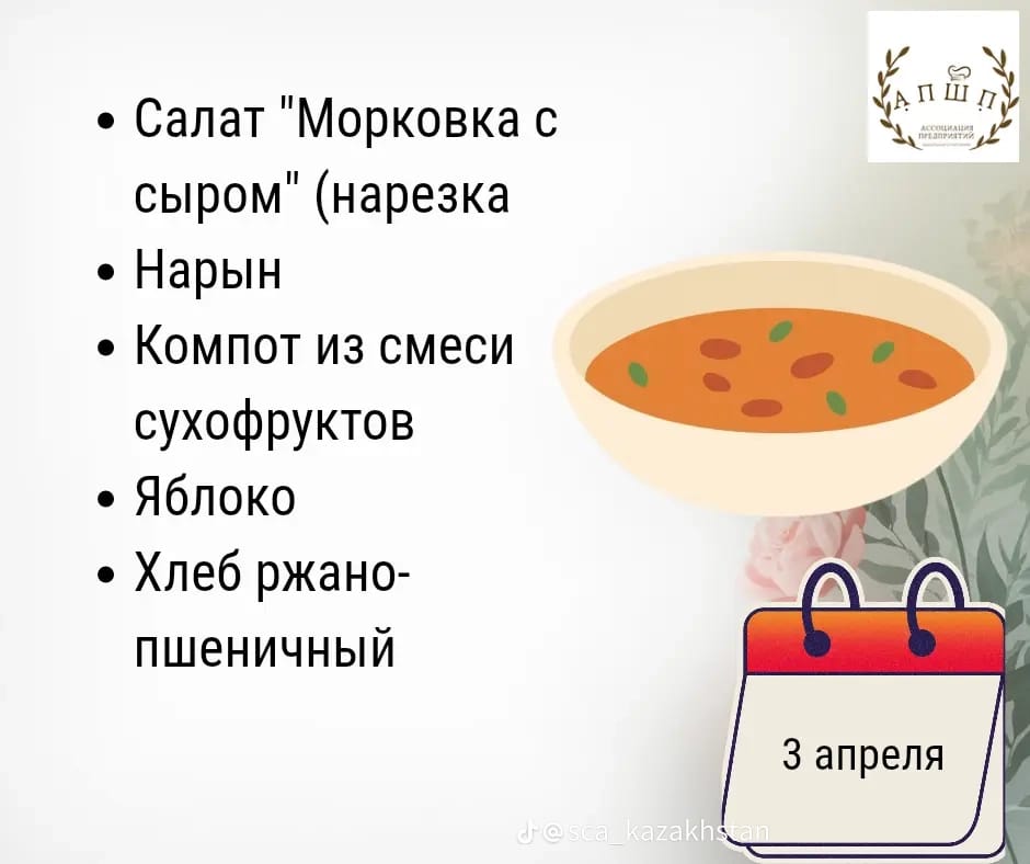 Мәзір 3.04.2026 / Меню 3. 04.2026