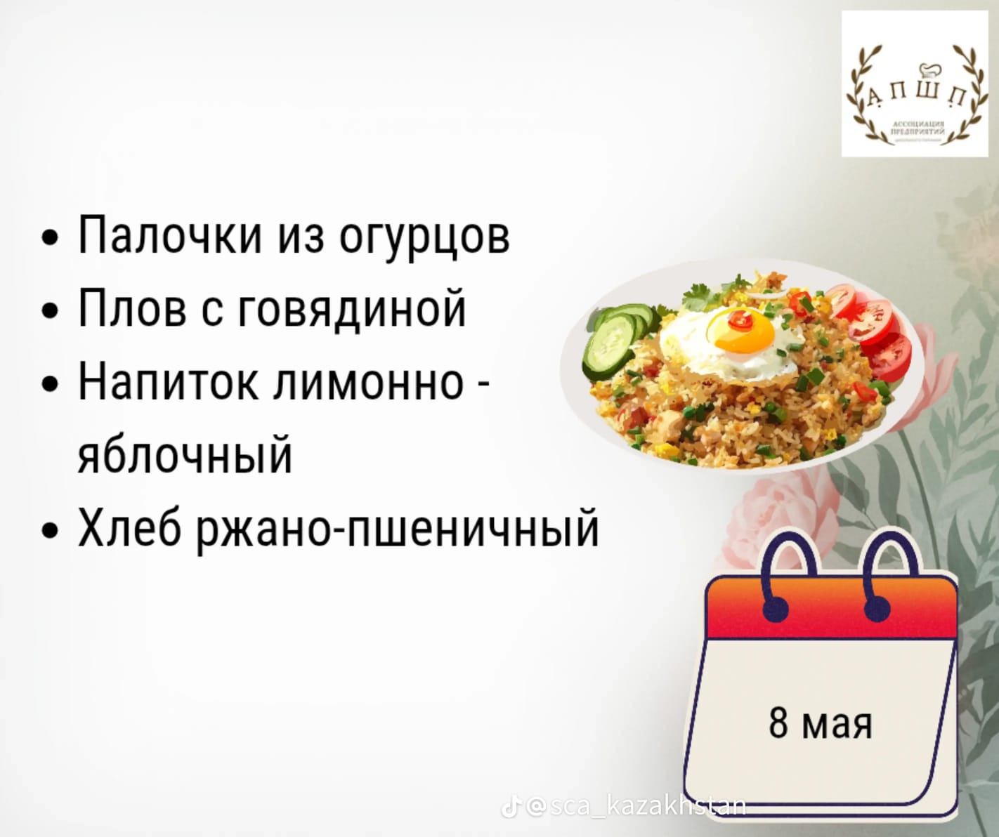 Мәзір 8.05.2026 / Меню 8. 05.2026